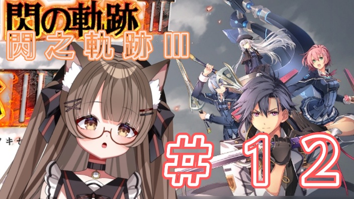 【日Ｖ】閃之軌跡Ⅲ 的封面图
