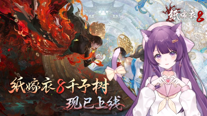 小猫勇玩纸嫁衣8千子树！！！！ 的封面图
