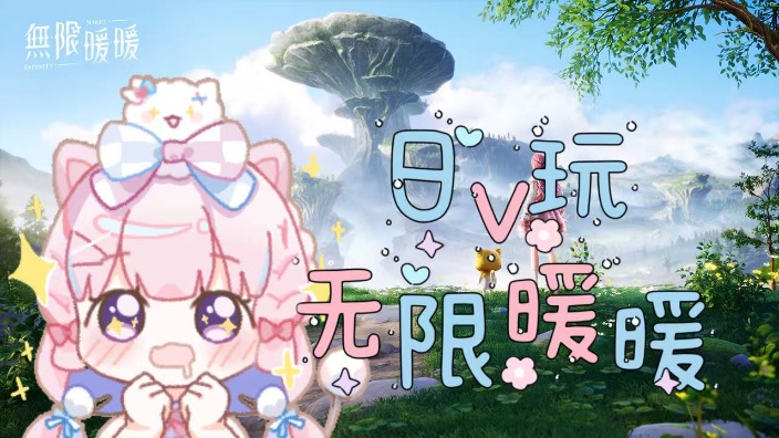 【b限】ame上头了玩暖暖もふ~ 的封面图