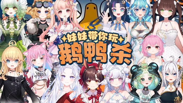 大型联动鹅鸭杀！ 的封面图