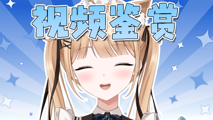 【B限】一起看视頻！【日V】 的封面图