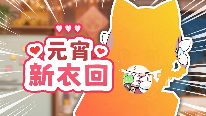 【新衣回】元宵节穿新衣、吃汤圆！ 的封面图