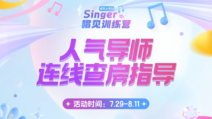 【Singer唱见训练营】查房连线 的封面图