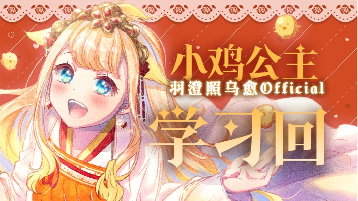 小鸡公主piii杂谈时间！