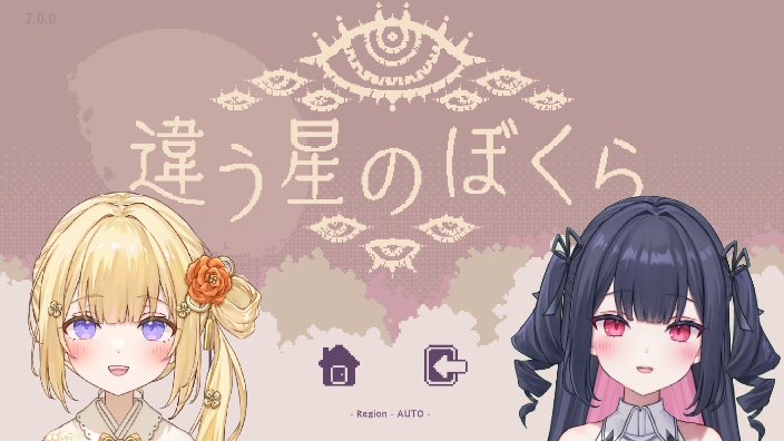 玩違う星の僕ら!with姫ちゃん 的封面图