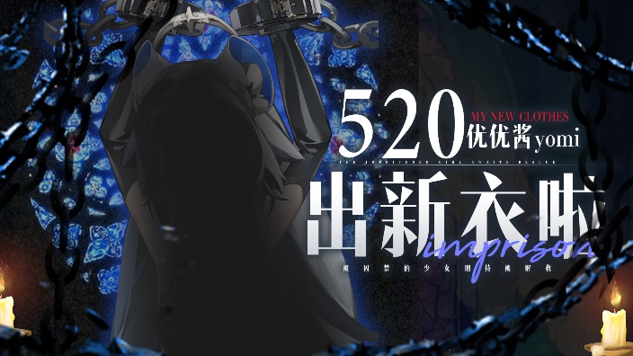 【520新衣】才不是助兴呢笨蛋