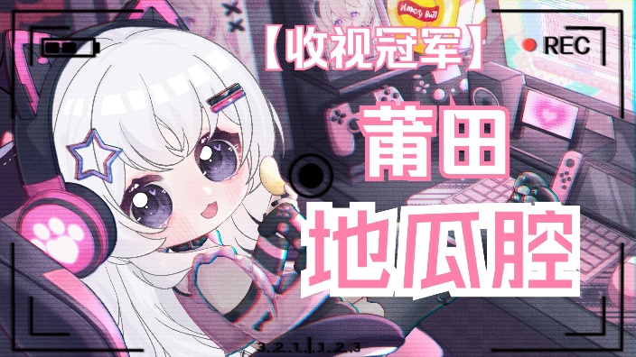 莆田妹妹在线地瓜腔 的封面图
