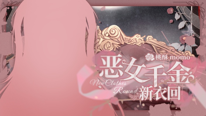 【新衣】歌势 好听 请进