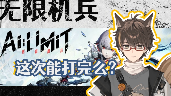 接着打无限机兵 的封面图