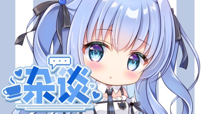 日V♥杂谈♡来康康我叭 我不会告诉她的