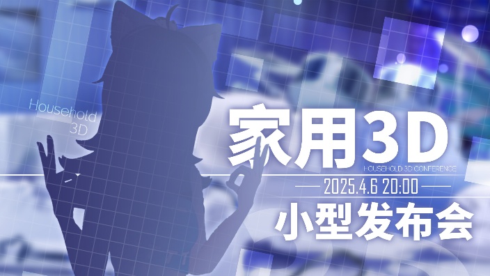 小猫的家用3D小型发布会！ 的封面图
