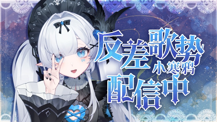 【新vday88】没写周表但是先播 的封面图