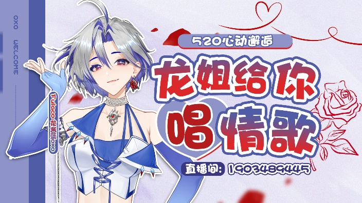 【2D/520】心动邂逅-龙姐给你唱情歌 的封面图
