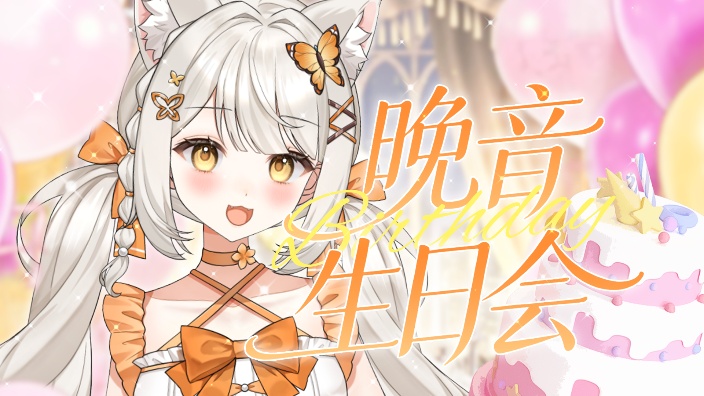 【生日会】吃蛋糕啦！聊聊唱唱