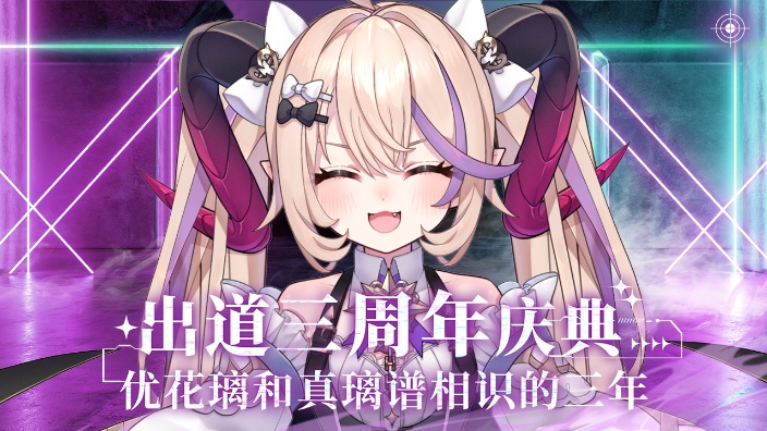❀三周年纪念回❀ 的封面图