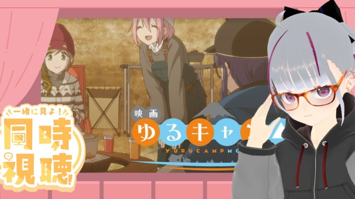 同時視聴「映画『ゆるキャン△』」 的封面图