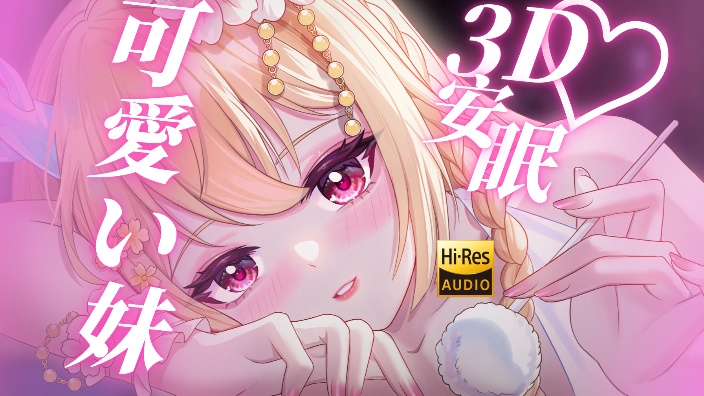 【黑3d麦】最舒服深入耳❤ 的封面图