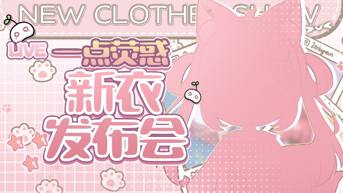 标题没了-（4.18新衣回）