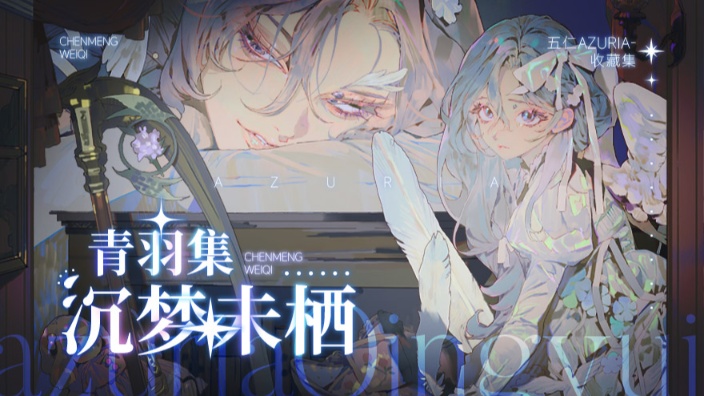 五仁Azuria- 直播封面