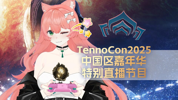 下班!,一起看TennoCon 的封面图