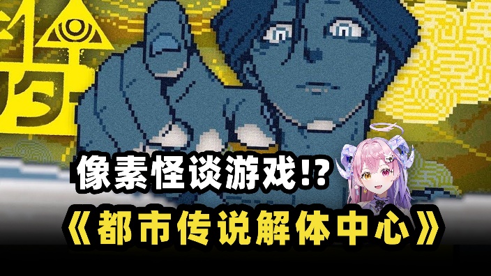 试试新游!《都市传说解体中心》 的封面图