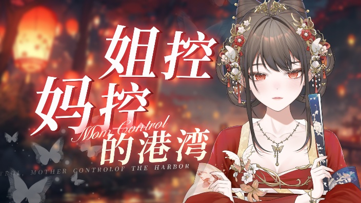 【歌杂】进来.感受坏女人的温度 的封面图