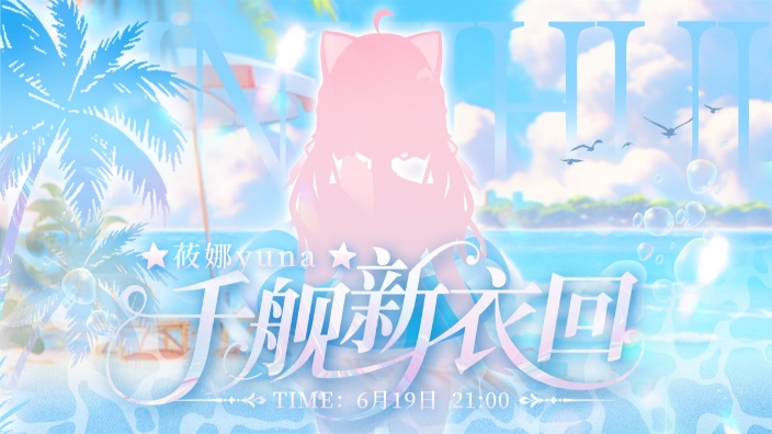 ♥千舰新衣回活动持续中♥ 的封面图