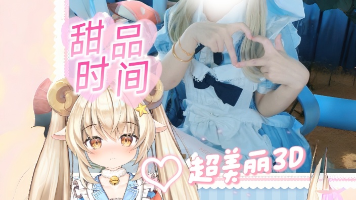 一起吃甜品的夜晚聊天时间~~ 的封面图