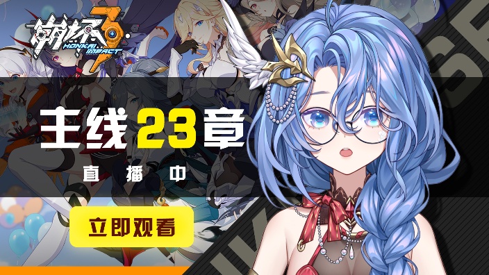 崩坏3 第23章【新衣舰礼】 的封面图