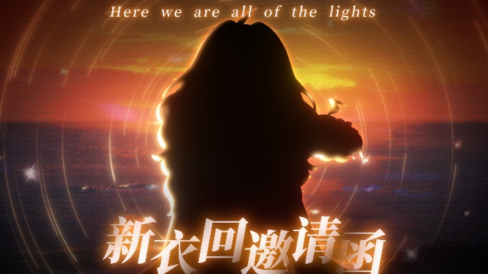 【新衣回】我会回应你的，可以来看看我吗 的封面图