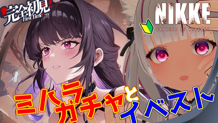 完全初見NIKKE!! #PR 的封面图