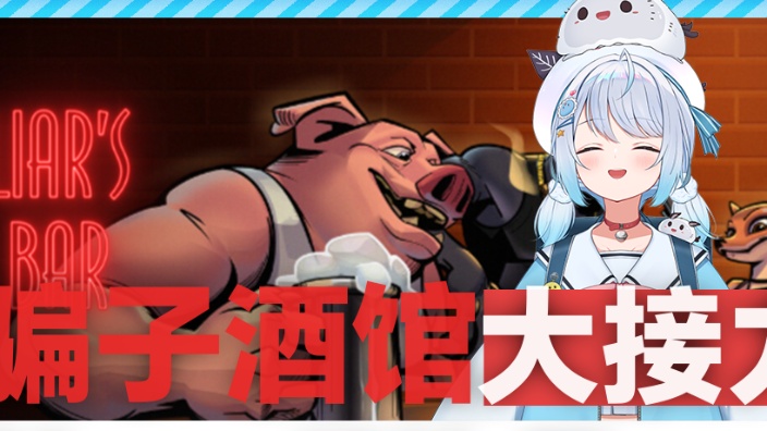 骗子酒馆!谁才是真正的挑战者! 的封面图