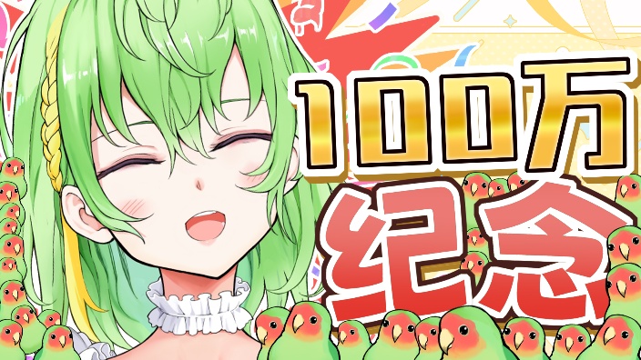 【100万粉纪念】画抽奖奖品的头像 的封面图