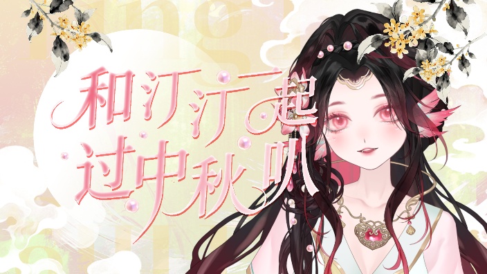 中秋快乐 收留受伤大哥~ 的封面图