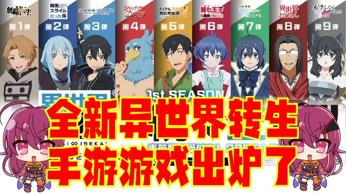 【日V】全新豪华异世界转生游戏 的封面图