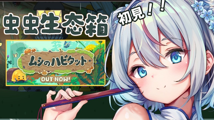 【B限日V】初見!虫虫生态箱【鶴河咲雪】 的封面图