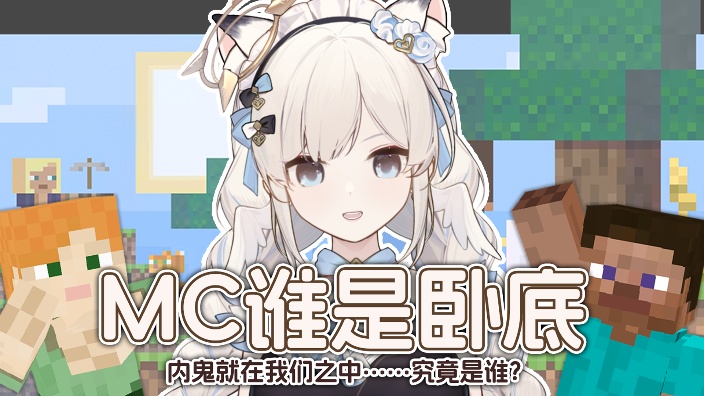 新衣丨MC谁是卧底:薛定谔的活人感