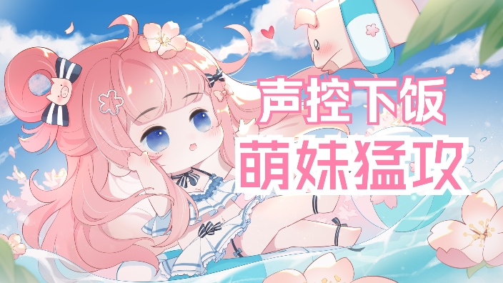【萌妹猛攻】专治低血糖