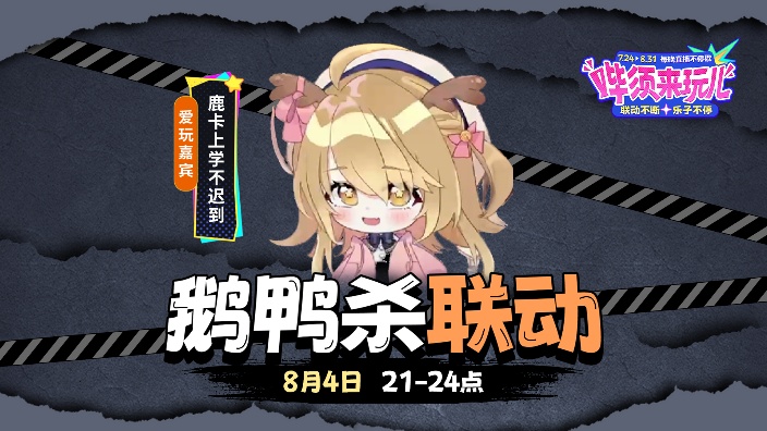 哔须来玩儿鹅鸭杀联动 的封面图