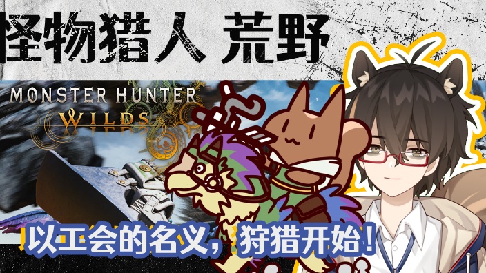 【联动】和同事一起狩猎! 的封面图