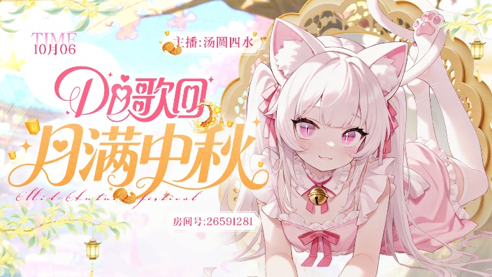 中秋月满DD歌会 的封面图