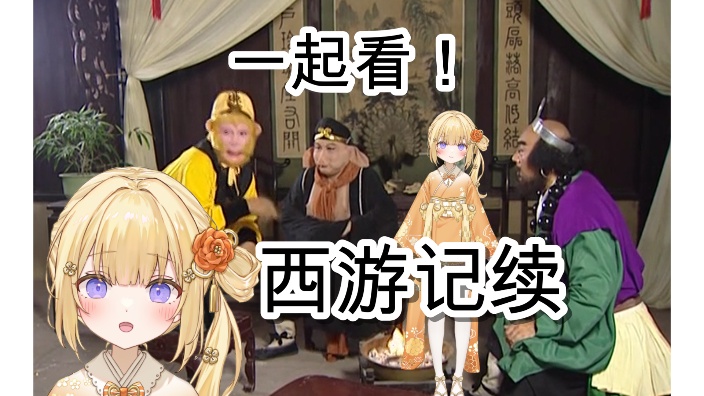【B限日V】一起看西游记续! 的封面图