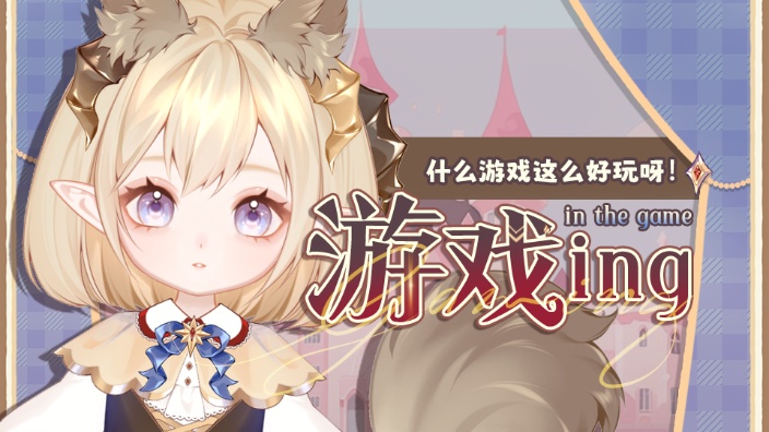 【游戏中】小游戏试玩 的封面图