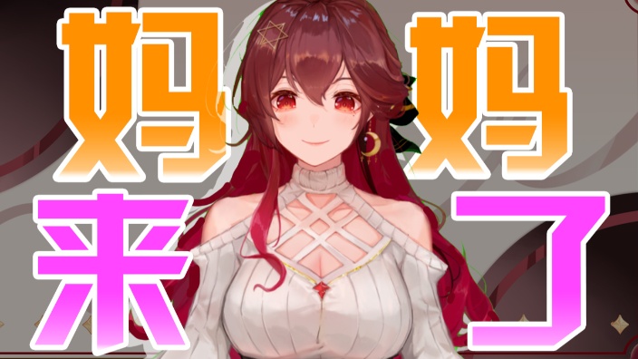 妈妈来咯！！！ 的封面图