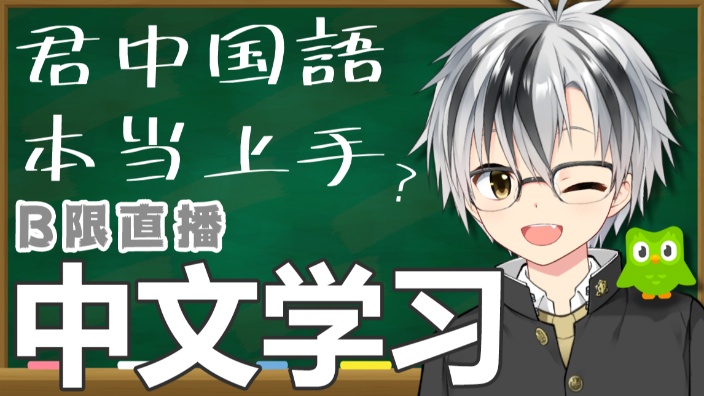 B限/中文学习！【铃木胜】 的封面图