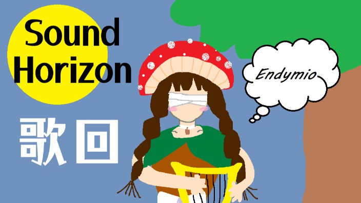 巧了，你也听SOUND HORIZON？ 的封面图