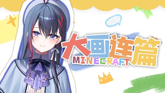 【联动】大画连篇 的封面图