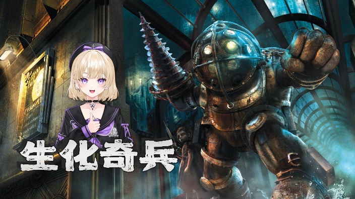 【生化奇兵:无限】初见! 的封面图