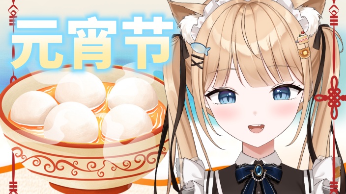 【B限】元宵节吃汤圆【日V】 的封面图