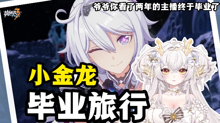 小金龙的【毕业旅行】结束啦!来看二创! 的封面图